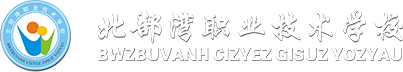 北部湾职业技术学校